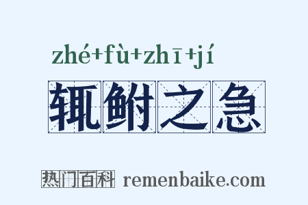 辄鲋之急是什么意思的图片